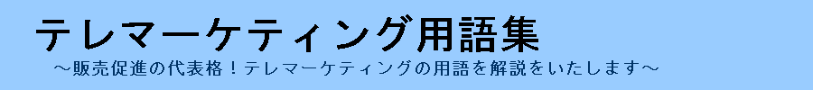 �e���}�[�P�e�B���O�̗p��ɂ��ďڂ������J�ɉ������T�C�g�w�e���}�[�P�e�B���O�p��W�x